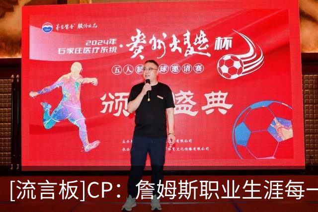 [流言板]CP：詹姆斯职业生涯每一段征程，身边均有超级明星相伴